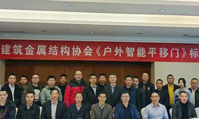 祝賀《戶外智能平移門》團體標準啟動會在北京隆重召開